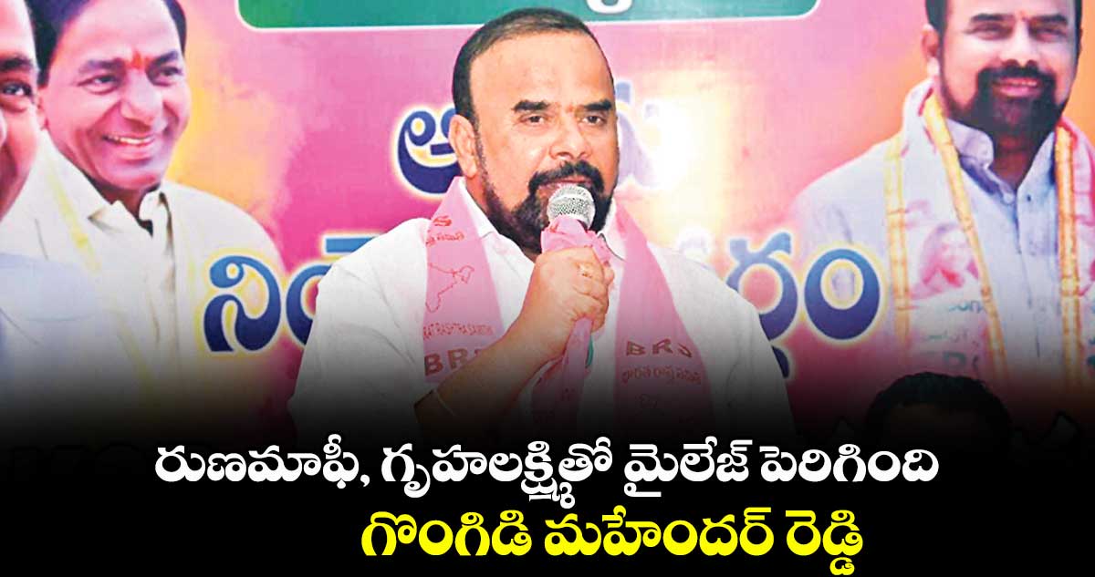 రుణమాఫీ, గృహలక్ష్మితో మైలేజ్ పెరిగింది : గొంగిడి మహేందర్ రెడ్డి