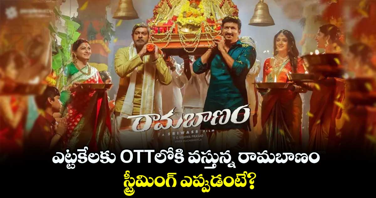 ఎట్టకేలకు OTTలోకి వస్తున్న రామబాణం.. స్ట్రీమింగ్ ఎప్పుడంటే?
