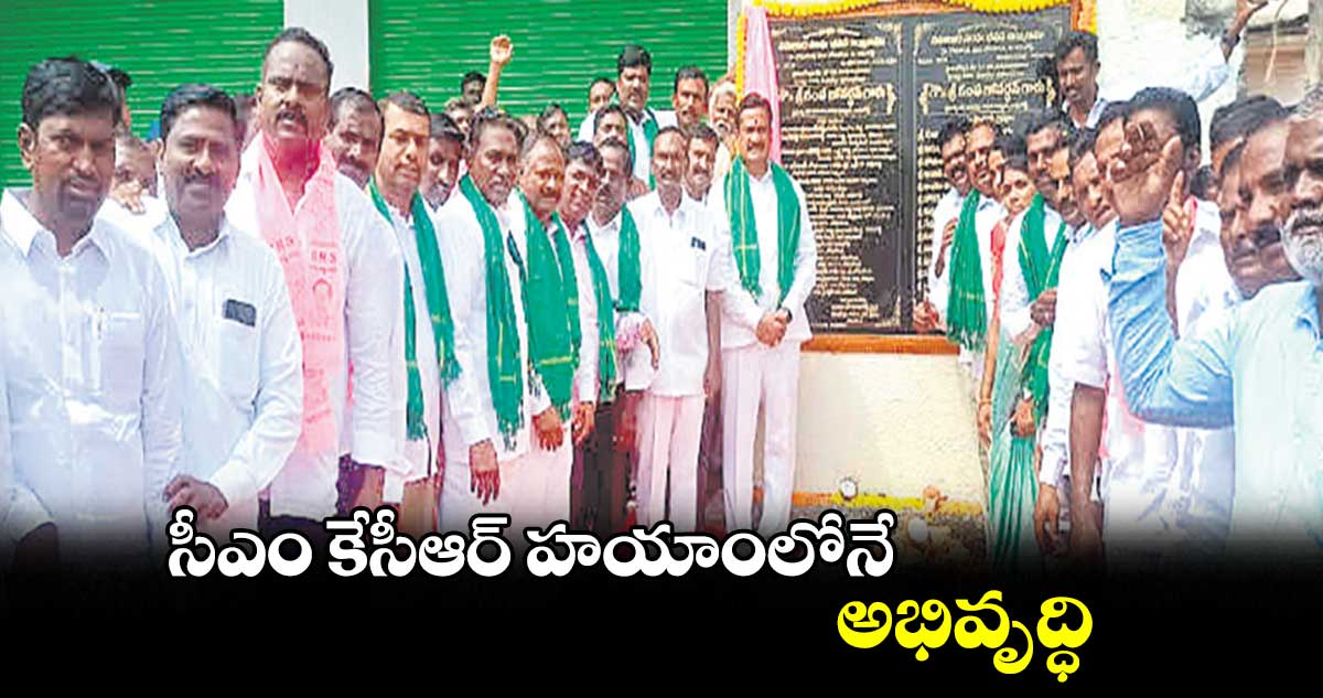 సీఎం కేసీఆర్ హయాంలోనే అభివృద్ధి : గంప గోవర్ధన్