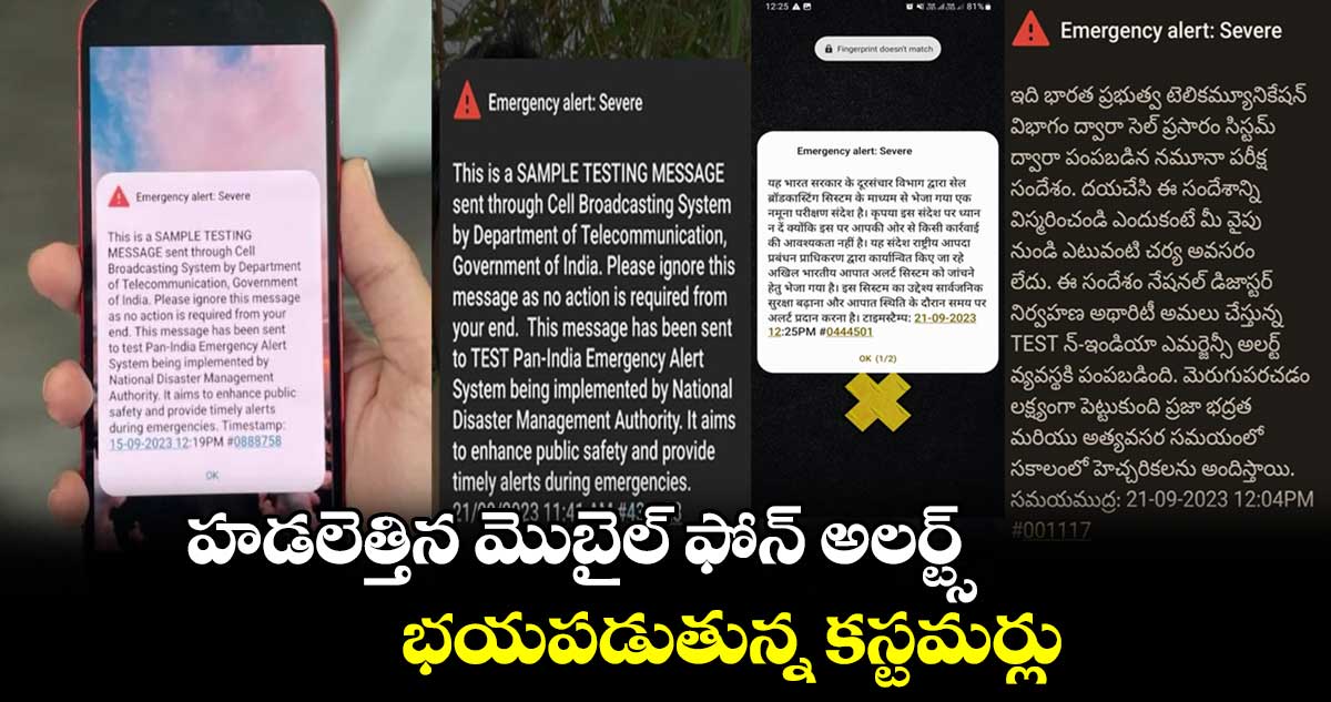 హడలెత్తిన మొబైల్ ఫోన్ అలర్ట్స్.. భయపడుతున్న కస్టమర్లు