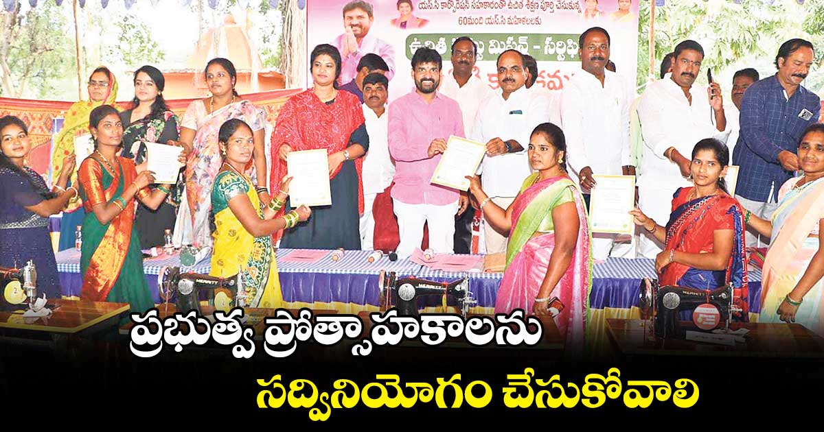 ప్రభుత్వ ప్రోత్సాహకాలను సద్వినియోగం చేసుకోవాలి : ఎమ్మెల్యే మెతుకు ఆనంద్