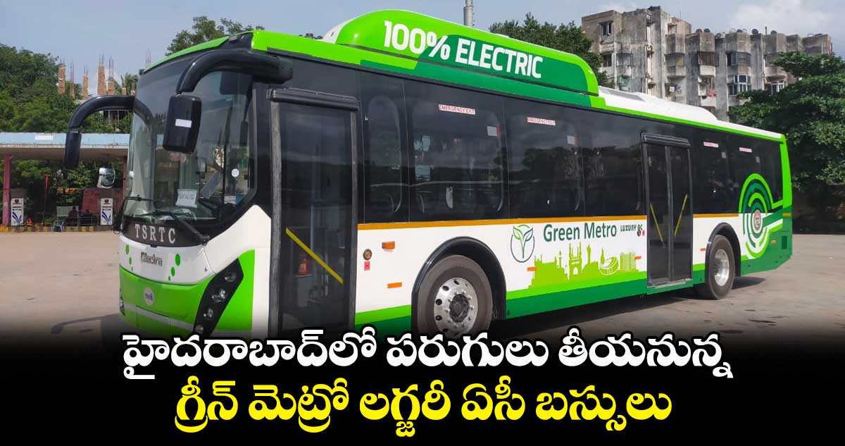 హైదరాబాద్లో పరుగులు తీయనున్న గ్రీన్ మెట్రో లగ్జరీ ఏసీ బస్సులు