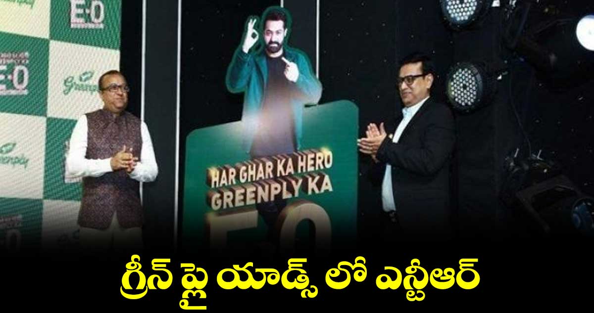 గ్రీన్ ప్లై బ్రాండ్ అంబాసిడర్ గా జూనియర్ ఎన్టీఆర్
