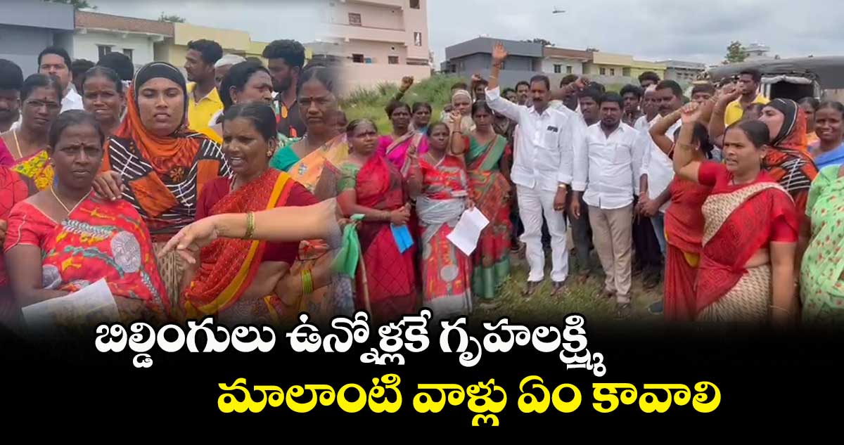 బిల్డింగులు ఉన్నోళ్లకే  గృహలక్ష్మి.. మాలాంటి వాళ్లు ఏం కావాలి: లబ్ధిదారులు