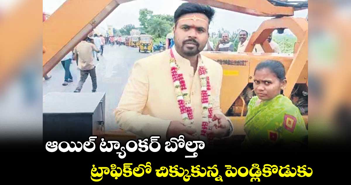 ఆయిల్​ ట్యాంకర్​ బోల్తా..  ట్రాఫిక్​లో చిక్కుకున్న పెండ్లికొడుకు