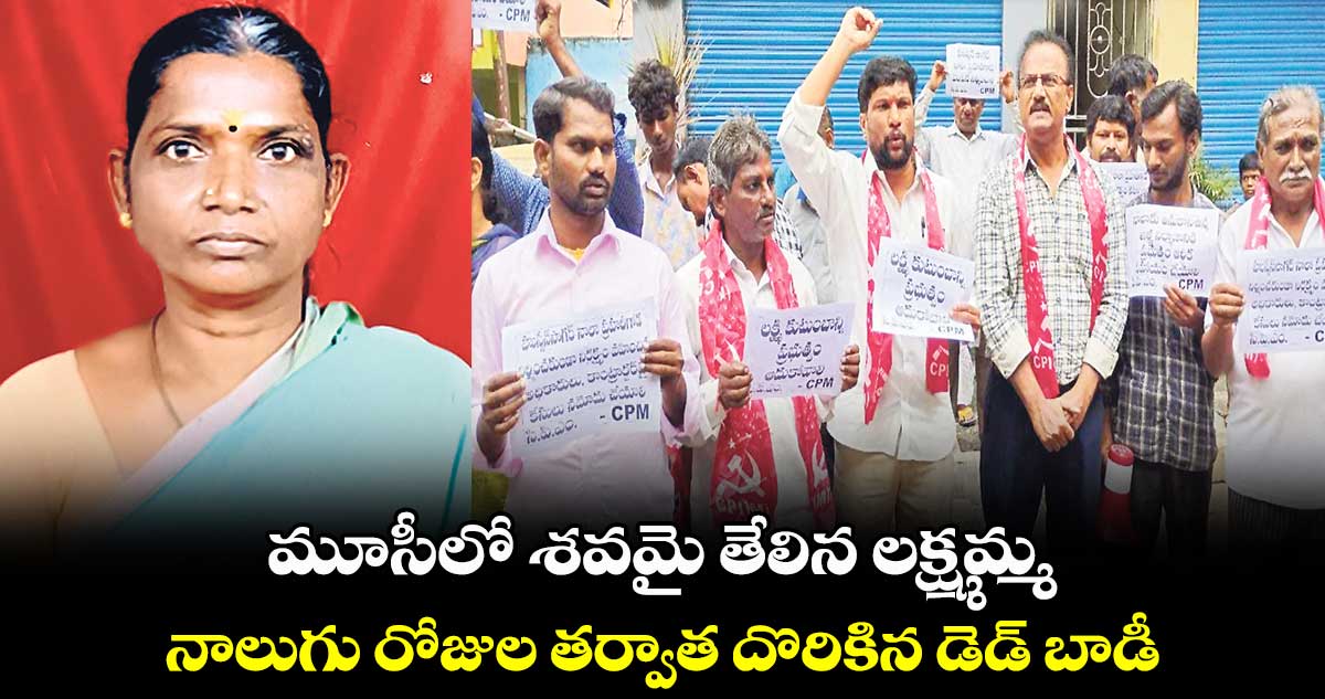 మూసీలో శవమై తేలిన లక్ష్మమ్మ .. నాలుగు రోజుల తర్వాత దొరికిన డెడ్ బాడీ 