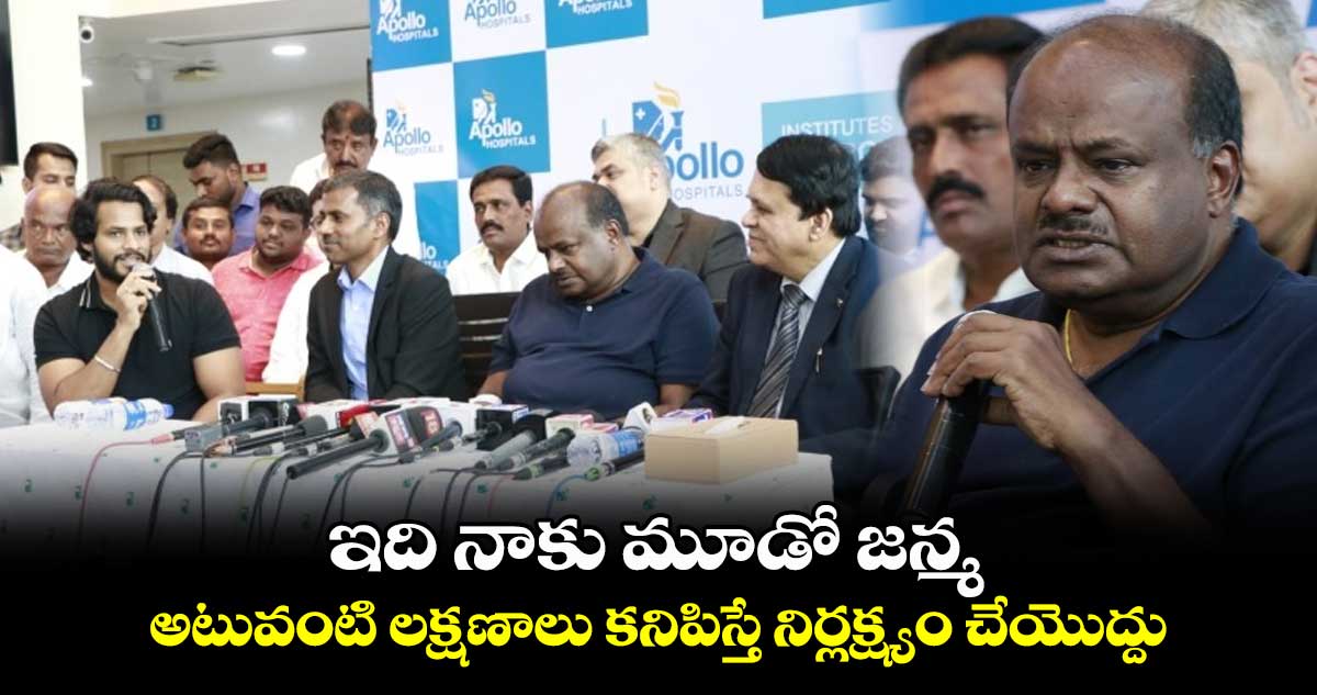 64 ఏళ్ల వయసులో ఇది నాకు మూడో జన్మ: కుమార స్వామి
