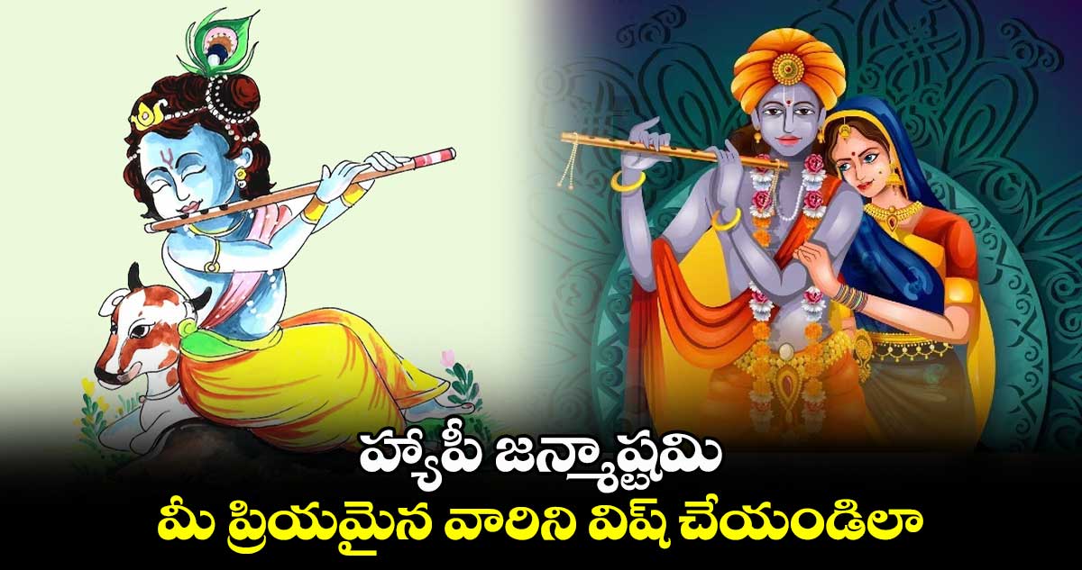 హ్యాపీ జన్మాష్టమి.. మీ ప్రియమైన వారిని విష్ చేయండిలా..