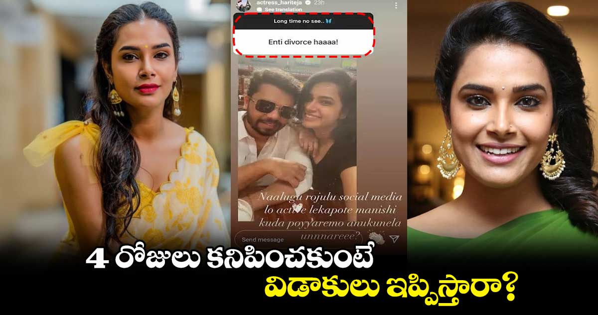 4 రోజులు కనిపించకుంటే విడాకులు ఇప్పిస్తారా?: నటి హరితేజ