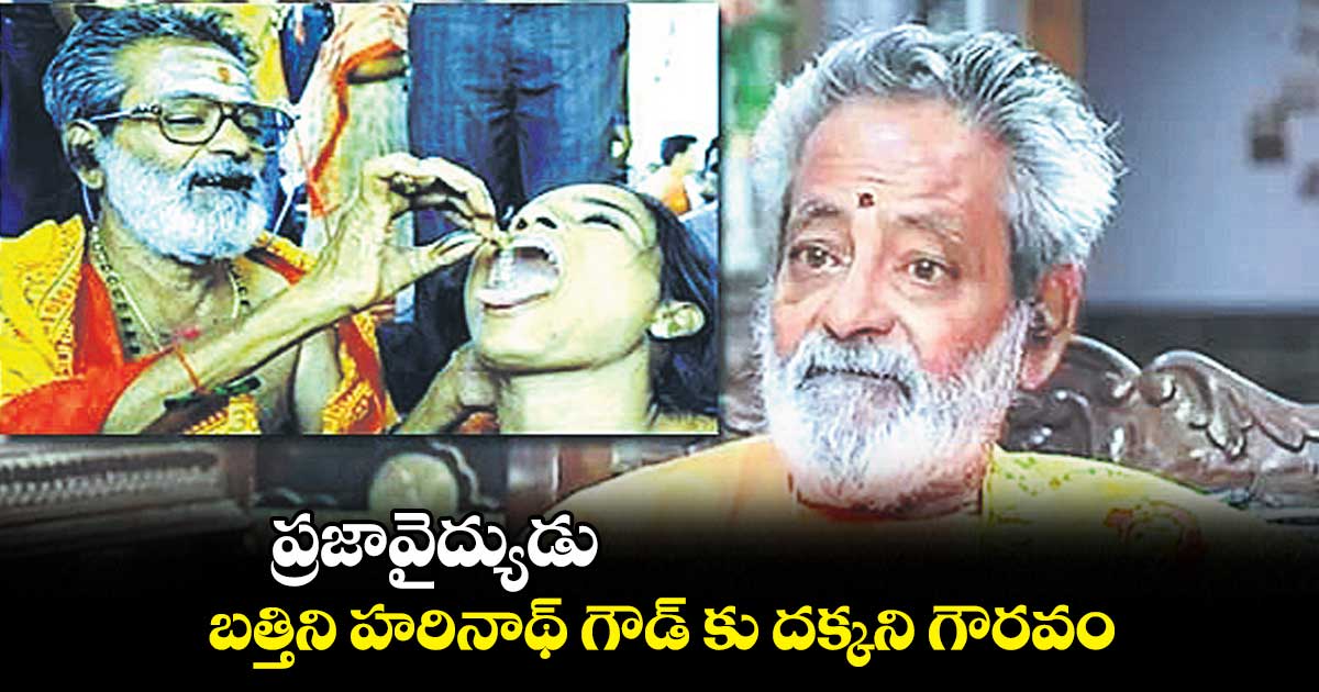 ప్రజావైద్యుడు బ‌‌త్తిని హ‌‌రినాథ్ గౌడ్ కు దక్కని గౌరవం