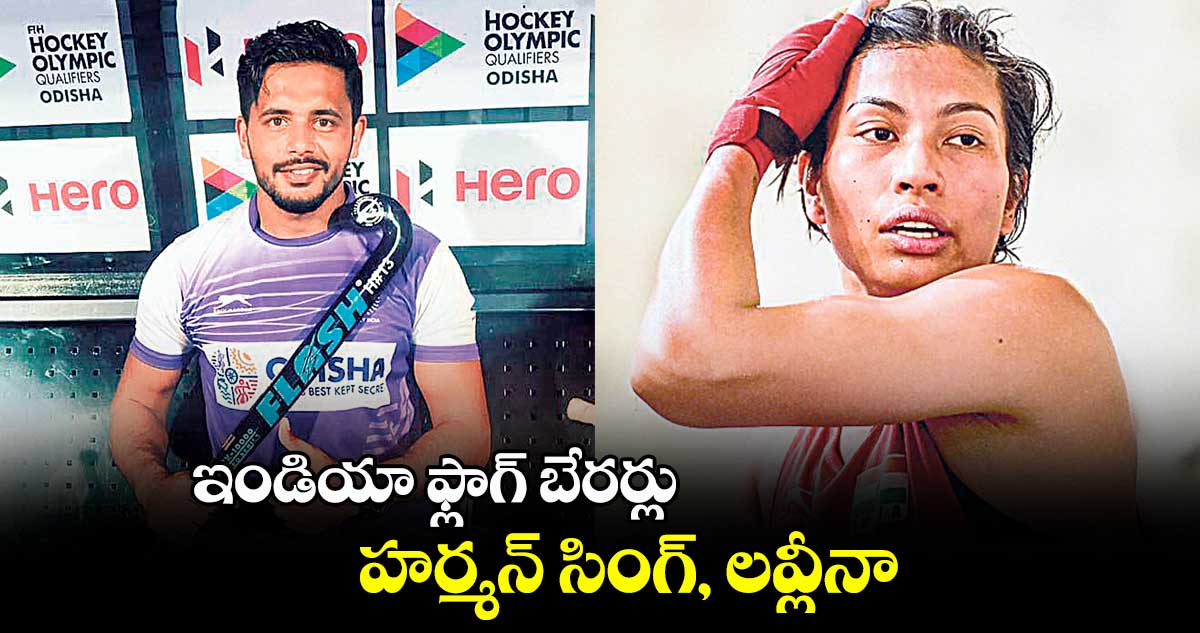 ఇండియా ఫ్లాగ్ బేరర్లుగా: హర్మన్ సింగ్, లవ్లీనా
