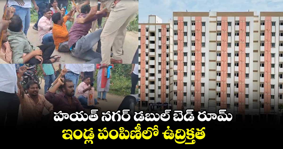 హయత్ నగర్ డబుల్ బెడ్ రూమ్ ఇండ్ల పంపిణీలో ఉద్రిక్తత