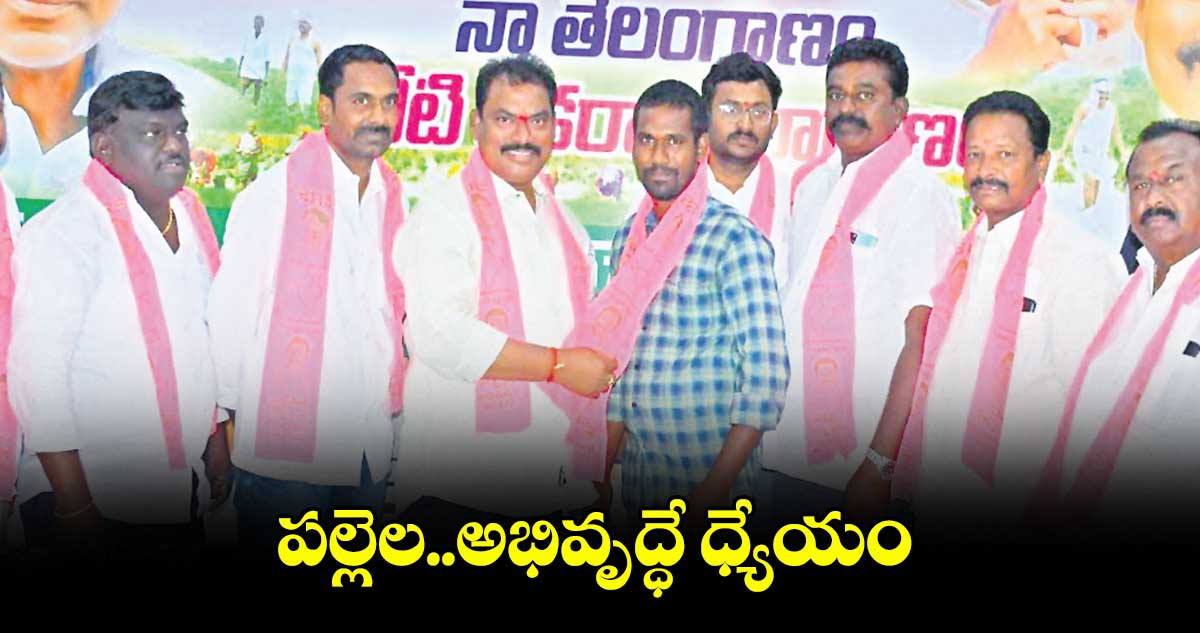 పల్లెల అభివృద్ధే ధ్యేయం : సుంకె రవిశంకర్