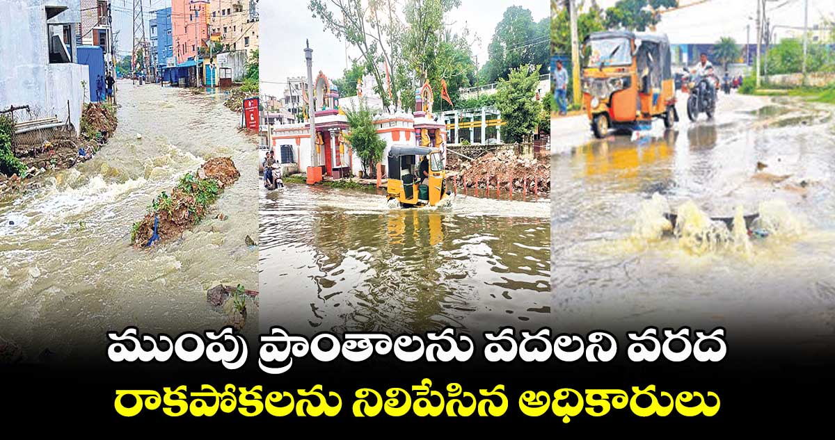 ముంపు ప్రాంతాలను వదలని వరద .. రాకపోకలను నిలిపేసిన అధికారులు
