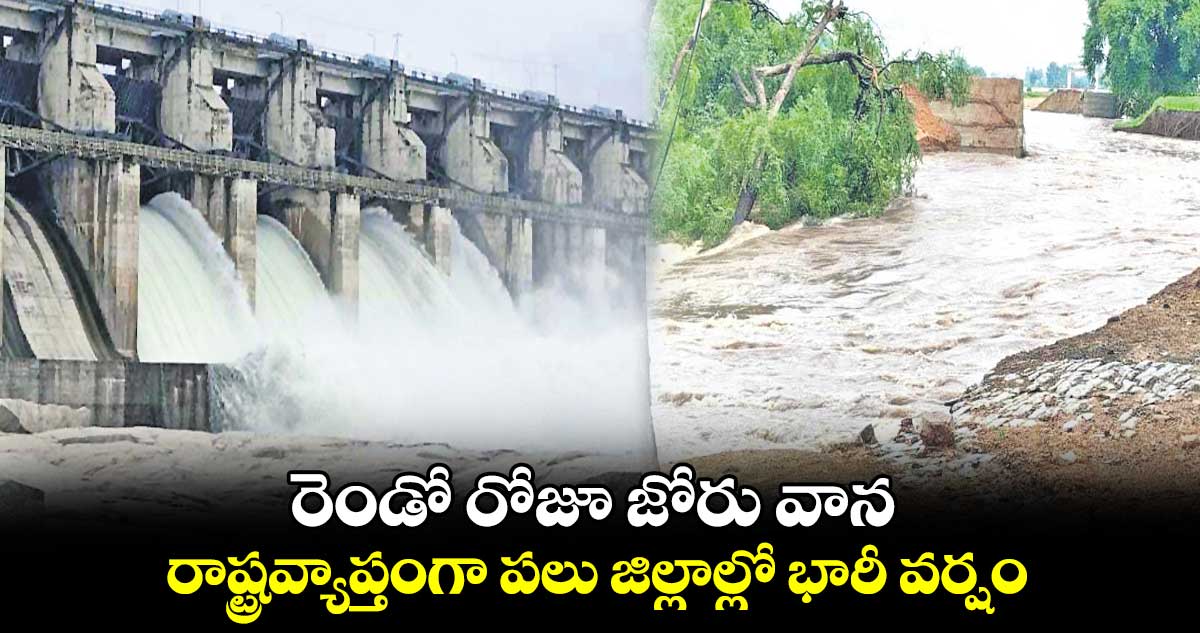 రెండో రోజూ  జోరు వాన.. రాష్ట్రవ్యాప్తంగా పలు జిల్లాల్లో భారీ వర్షం