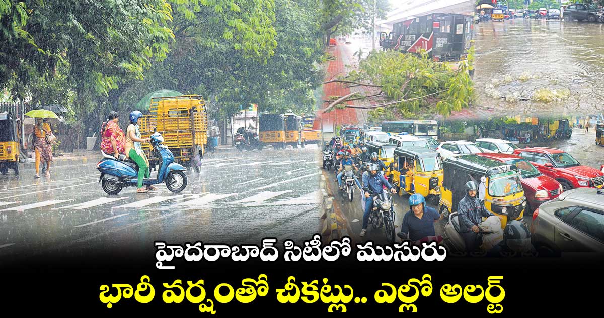 హైదరాబాద్ సిటీలో ముసురు.. భారీ వర్షంతో చీకట్లు.. ఎల్లో అలర్ట్