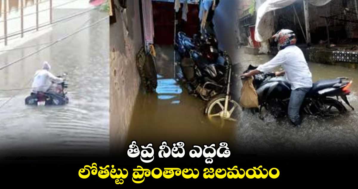 తీవ్ర నీటి ఎద్దడి.. లోతట్టు ప్రాంతాలు జలమయం