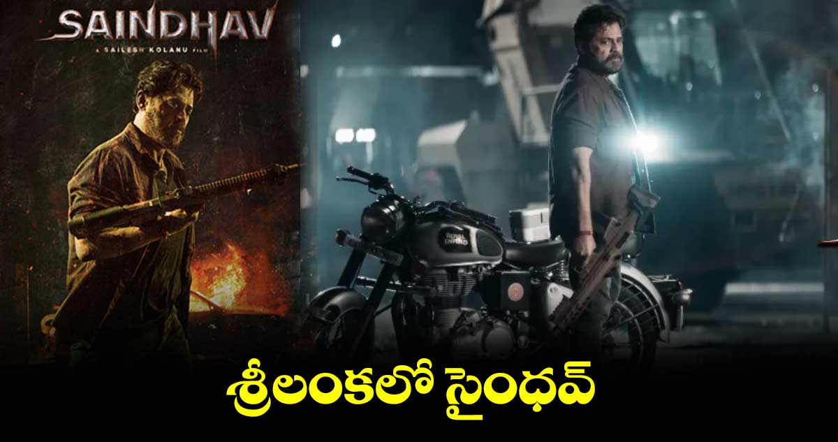 శ్రీలంకలో సైంధవ్