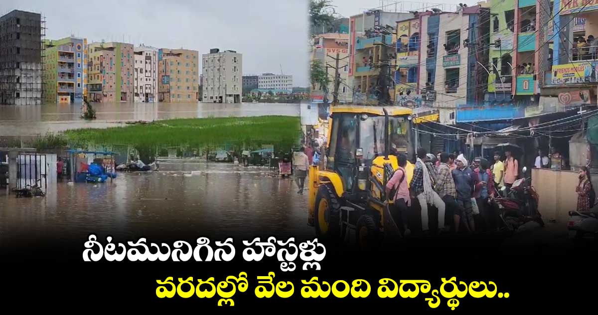 మేడ్చల్⁬లో మునిగిన హాస్టల్ అపార్ట్⁬మెంట్స్..(వీడియో)