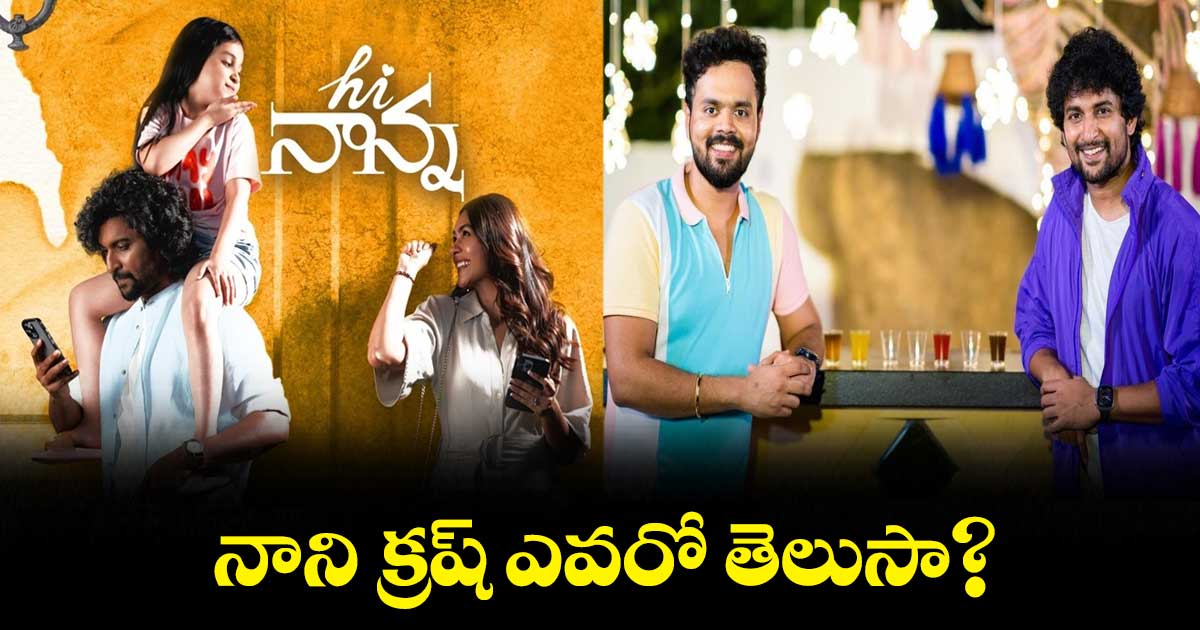 నాని క్రష్ ఎవరో తెలుసా?