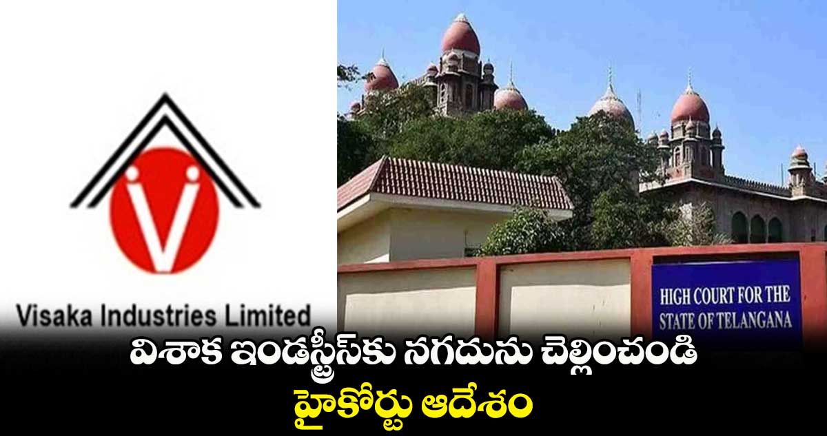 విశాక ఇండస్ట్రీస్కు నగదును చెల్లించండి.. హైకోర్టు ఆదేశం