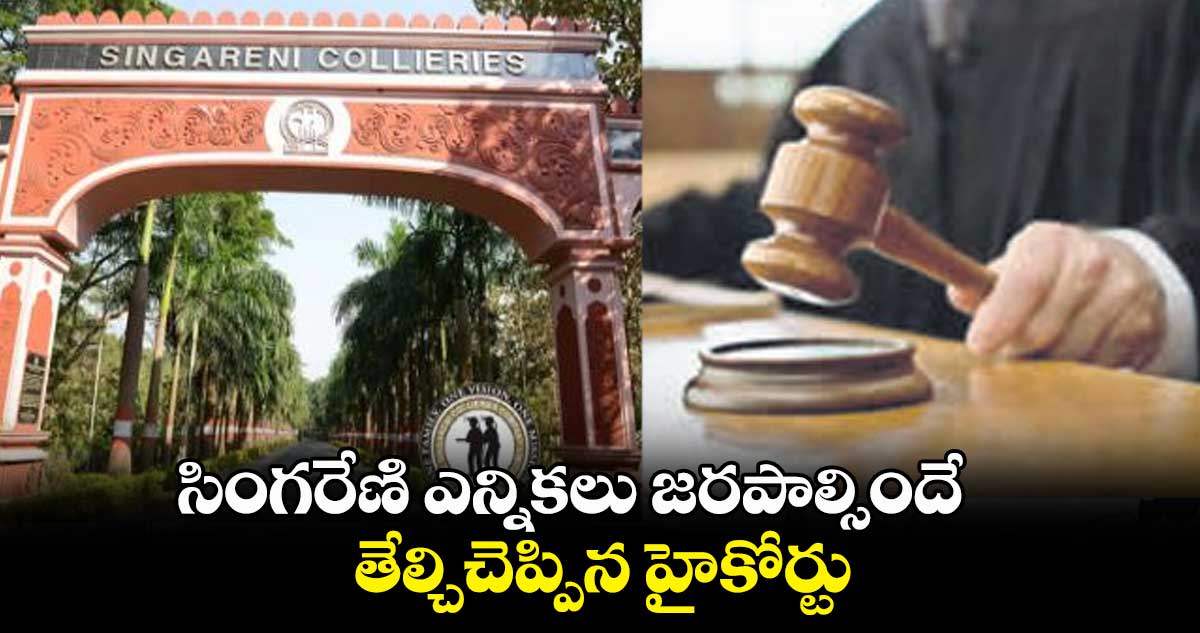 సింగరేణి ఎన్నికలు జరపాల్సిందే .. తేల్చిచెప్పిన హైకోర్టు