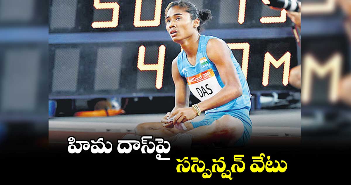 హిమ దాస్పై సస్పెన్షన్ వేటు