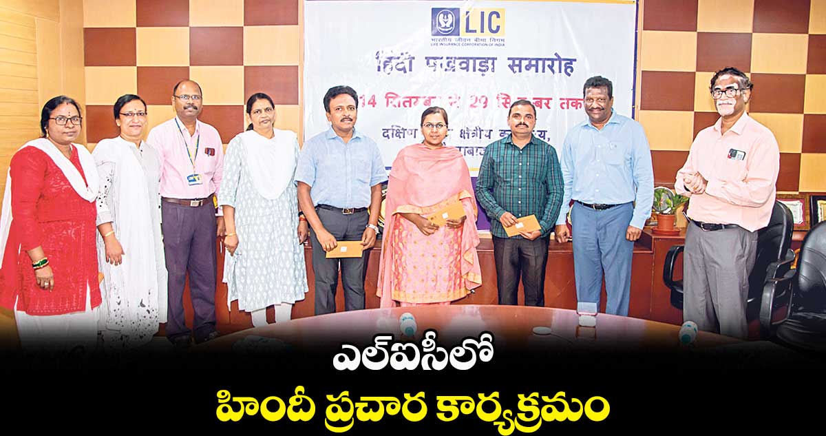 ఎల్ఐసీలో హిందీ ప్రచార కార్యక్రమం