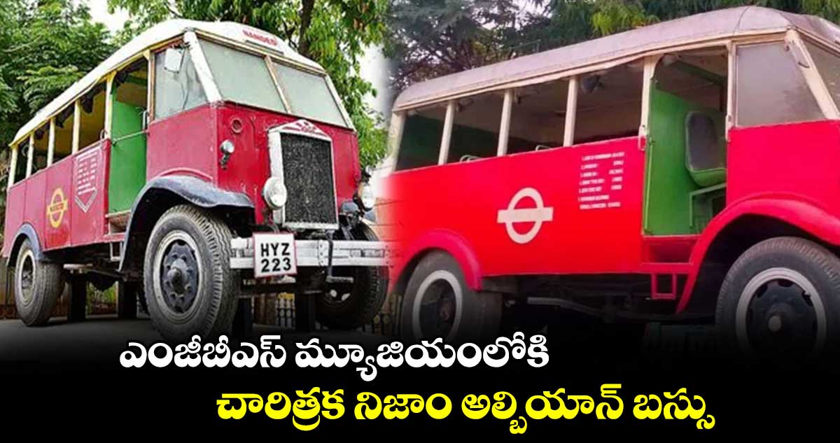 ఎంజీబీఎస్ మ్యూజియంలోకి చారిత్రక నిజాం అల్బియాన్ బస్సు