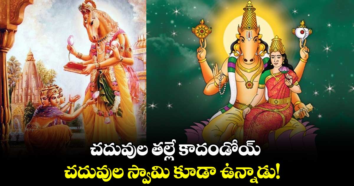 చదువుల తల్లే కాదండోయ్.. చదువుల స్వామి కూడా ఉన్నాడు!