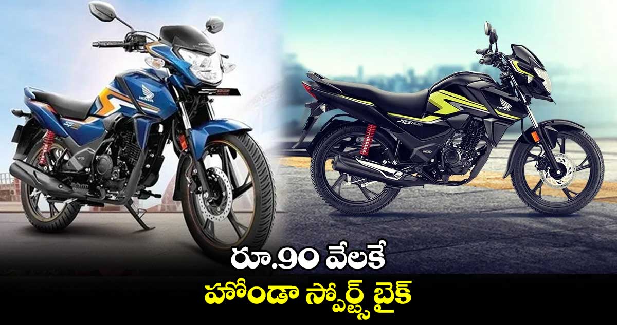 రూ.90 వేలకే హోండా స్పోర్ట్స్ బైక్