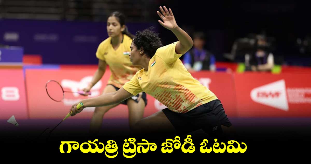 గాయత్రి- ట్రిసా జోడీ ఓటమి