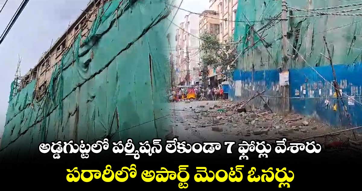 అడ్డగుట్టలో పర్మీషన్ లేకుండా 7 ఫ్లోర్లు వేశారు : పరారీలో అపార్ట్ మెంట్ ఓనర్లు