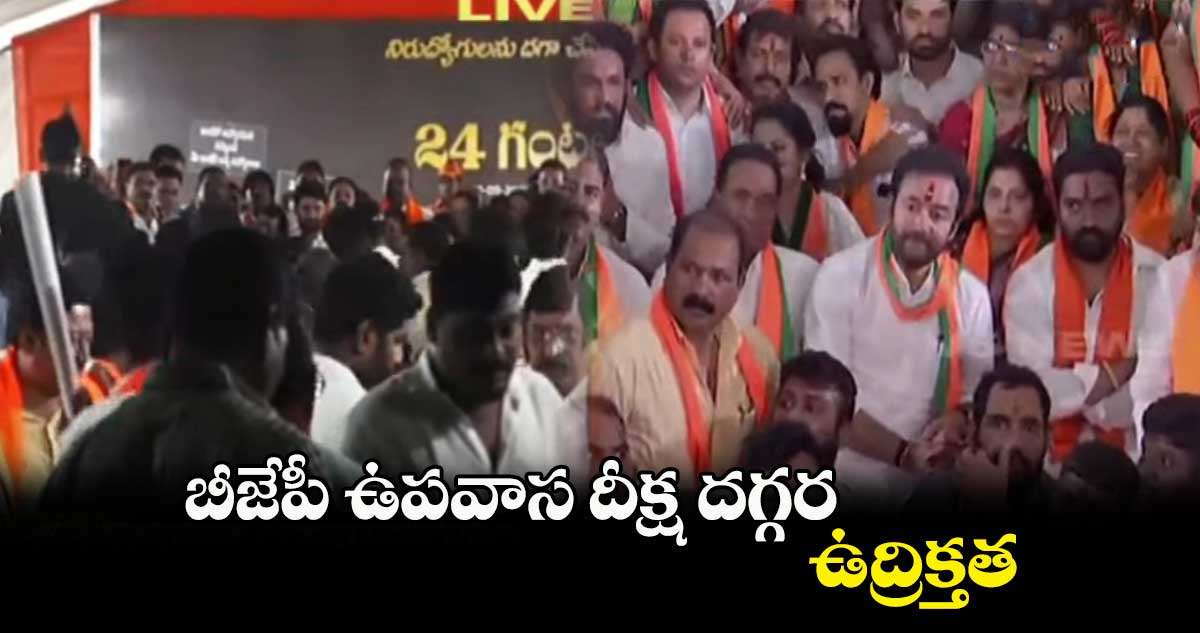 బీజేపీ ఉపవాస దీక్ష దగ్గర ఉద్రిక్తత