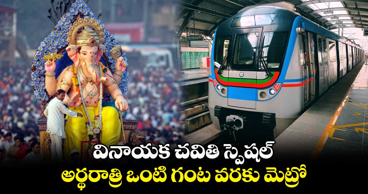 వినాయక చవితి స్పెషల్ : అర్థరాత్రి ఒంటి గంట వరకు మెట్రో..