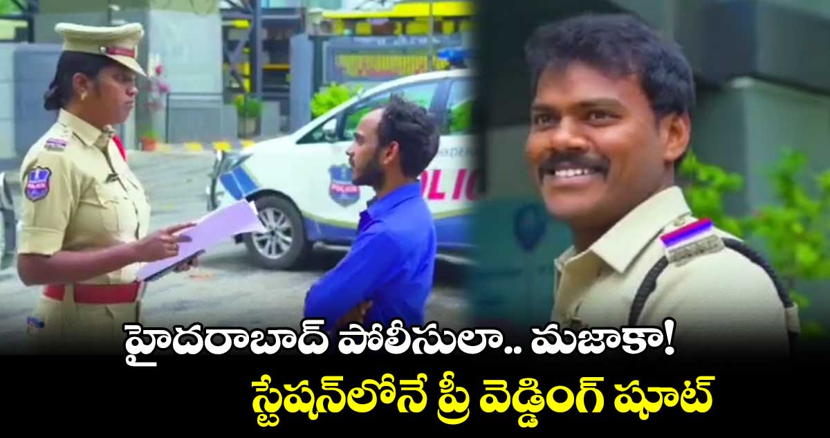 వీడియో: హైదరాబాద్ పోలీసులా.. మజాకా! స్టేషన్లోనే ప్రీ వెడ్డింగ్ షూట్