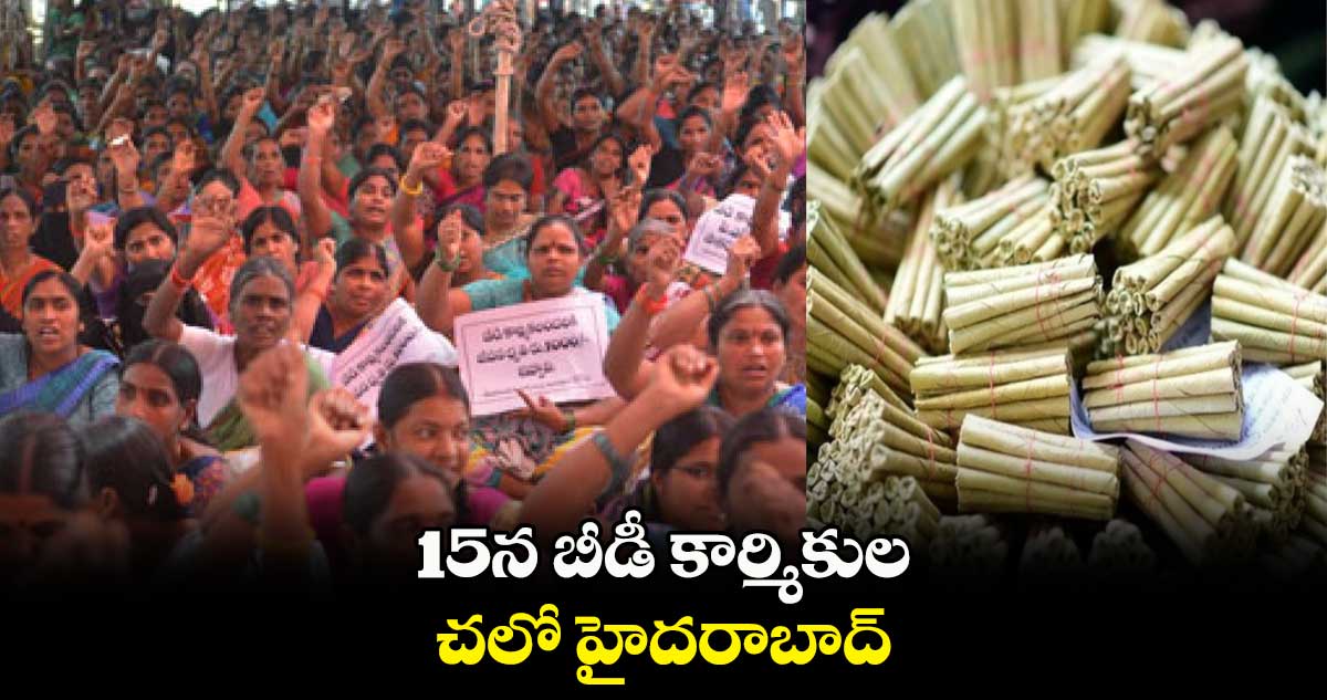 15న బీడీ కార్మికుల చలో హైదరాబాద్