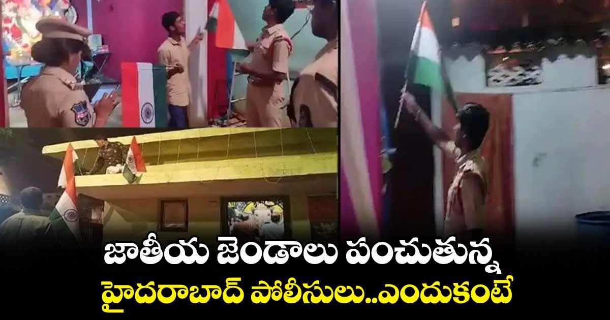 జాతీయ జెండాలు పంచుతున్న హైదరాబాద్ పోలీసులు..ఎందుకంటే