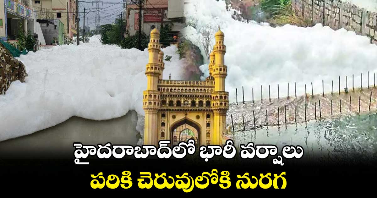 హైదరాబాద్‌లో భారీ వర్షాలు.. పరికి చెరువులోకి నురగ