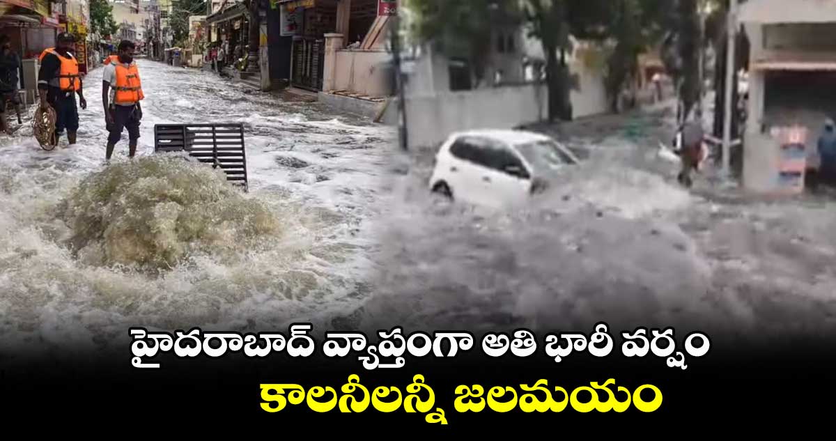 హైదరాబాద్ వ్యాప్తంగా అతి భారీ వర్షం..కాలనీలన్నీ జలమయం