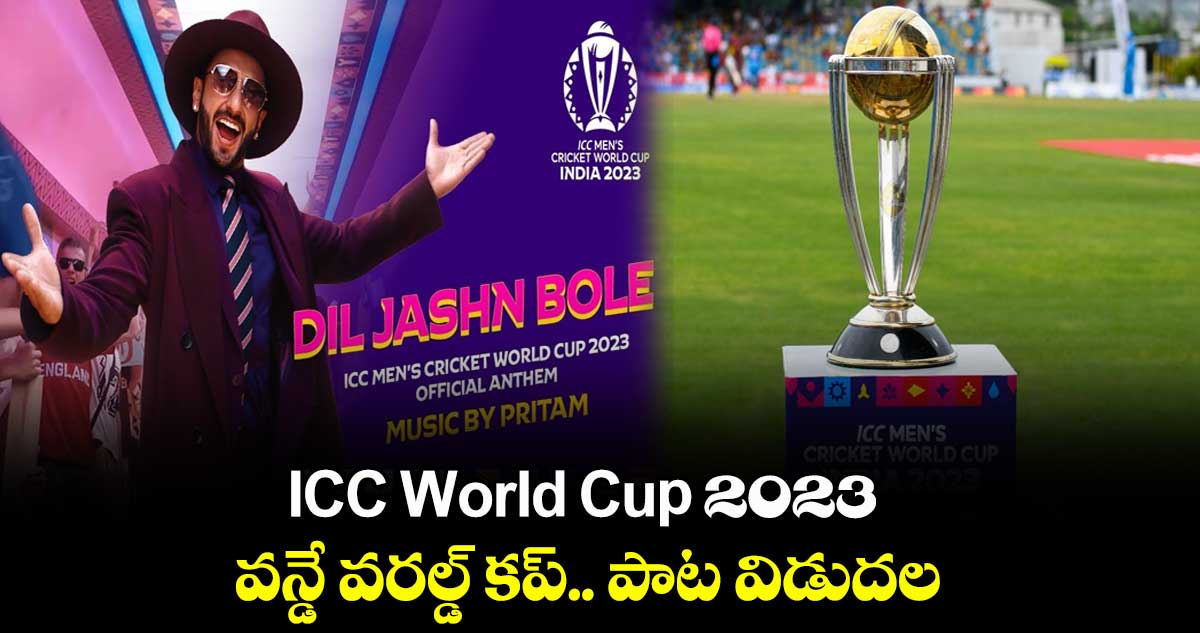 ICC World Cup 2023 :  వన్డే వరల్డ్ కప్ పాట విడుదల