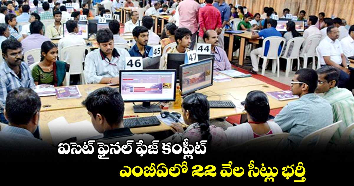 ఐసెట్ ఫైనల్ ఫేజ్ కంప్లీట్.. ఎంబీఏలో 22 వేల సీట్లు భర్తీ