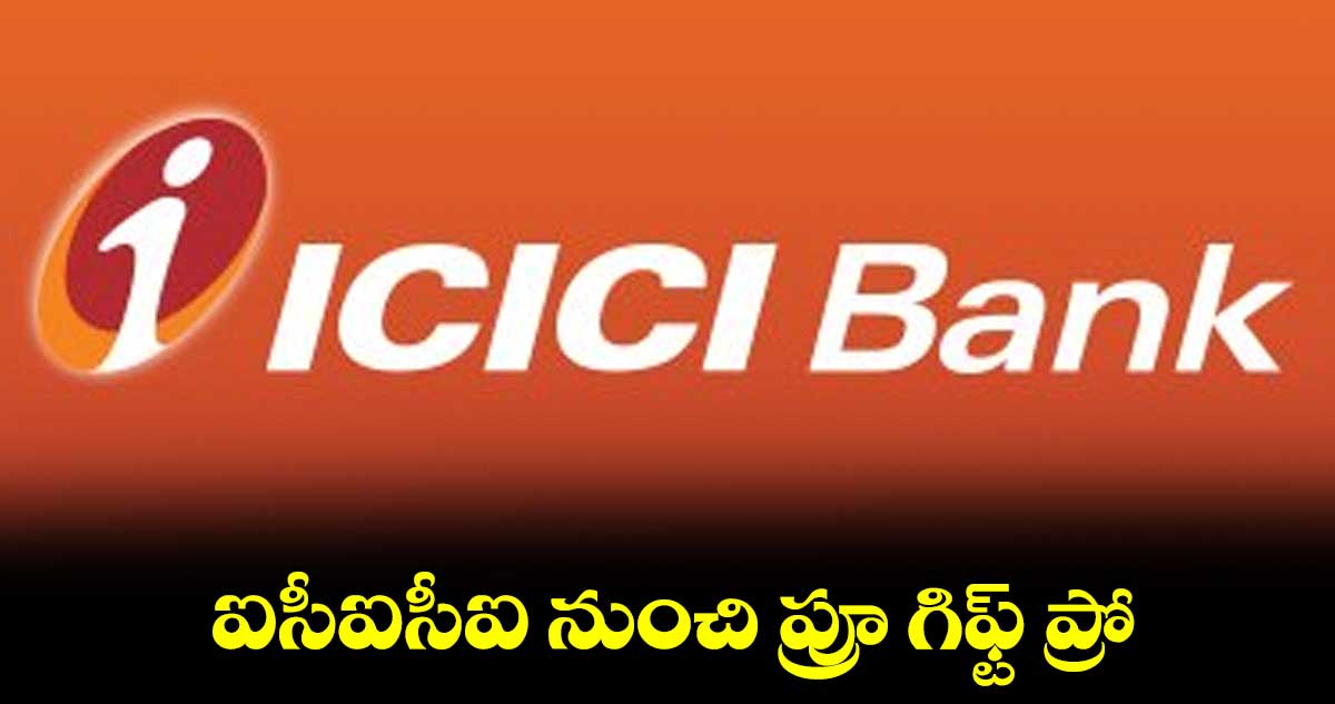 ఐసీఐసీఐ నుంచి ప్రూ గిఫ్ట్ ప్రో