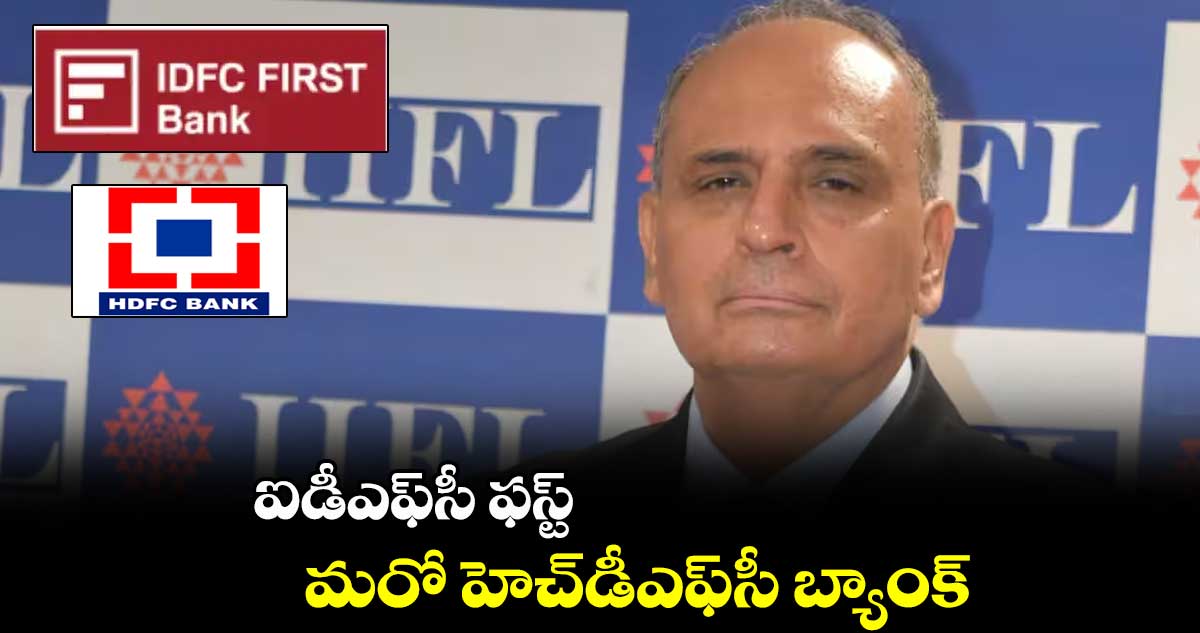 ఐడీఎఫ్సీ ఫస్ట్ .. మరో హెచ్డీఎఫ్సీ బ్యాంక్