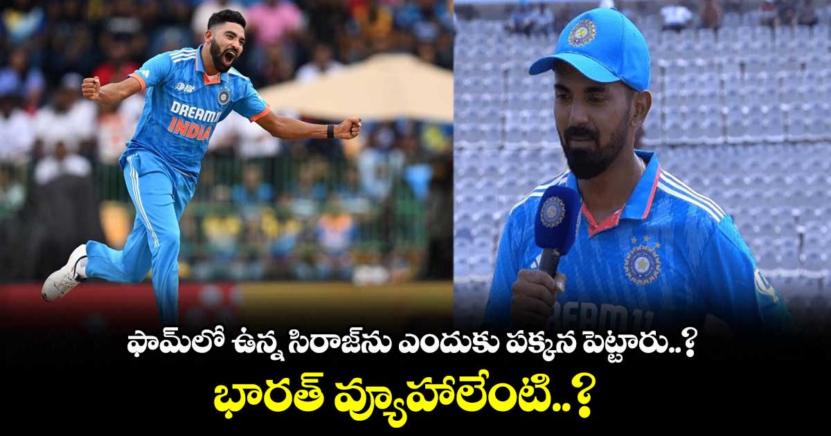 IND vs AUS 1st ODI: ఫామ్‌లో ఉన్న సిరాజ్‌ను ఎందుకు పక్కన పెట్టారు..? భారత్ వ్యూహాలేంటి..?