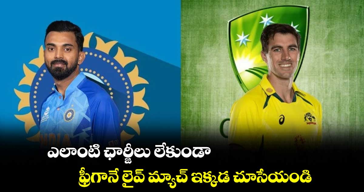 IND vs AUS:  ఎలాంటి ఛార్జీలు లేకుండా..  ఫ్రీగానే లైవ్ మ్యాచ్ ఇక్కడ చూసేయండి 