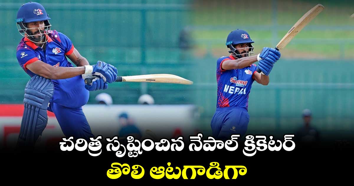 India vs Nepal: చరిత్ర సృష్టించిన నేపాల్ క్రికెటర్.. తొలి ఆట‌గాడిగా..  