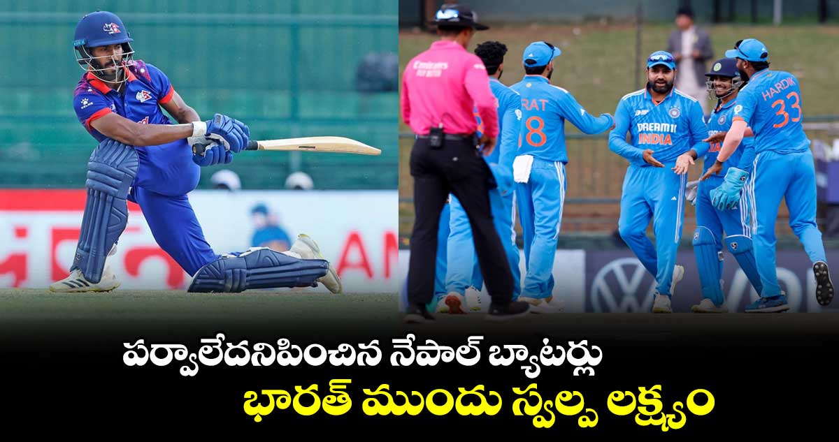 India vs Nepal: పర్వాలేదనిపించిన నేపాల్ బ్యాటర్లు.. భారత్ ముందు స్వల్ప లక్ష్యం