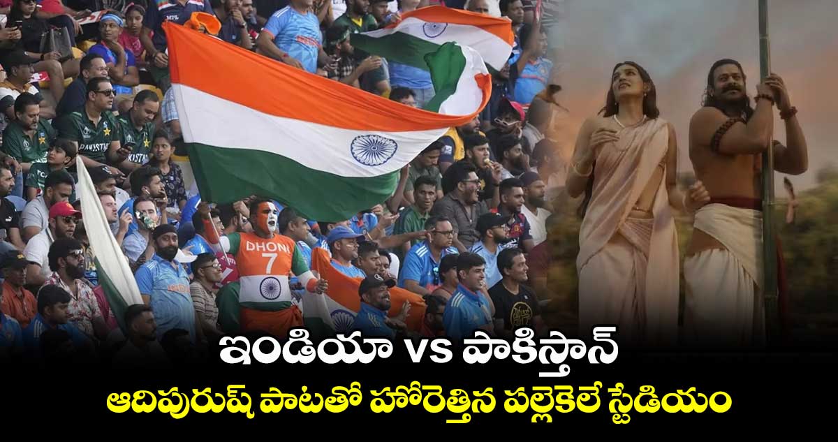 ఇండియా vs పాకిస్తాన్: ఆదిపురుష్ పాట‌తో హోరెత్తిన పల్లెకెలే స్టేడియం.. వీడియో