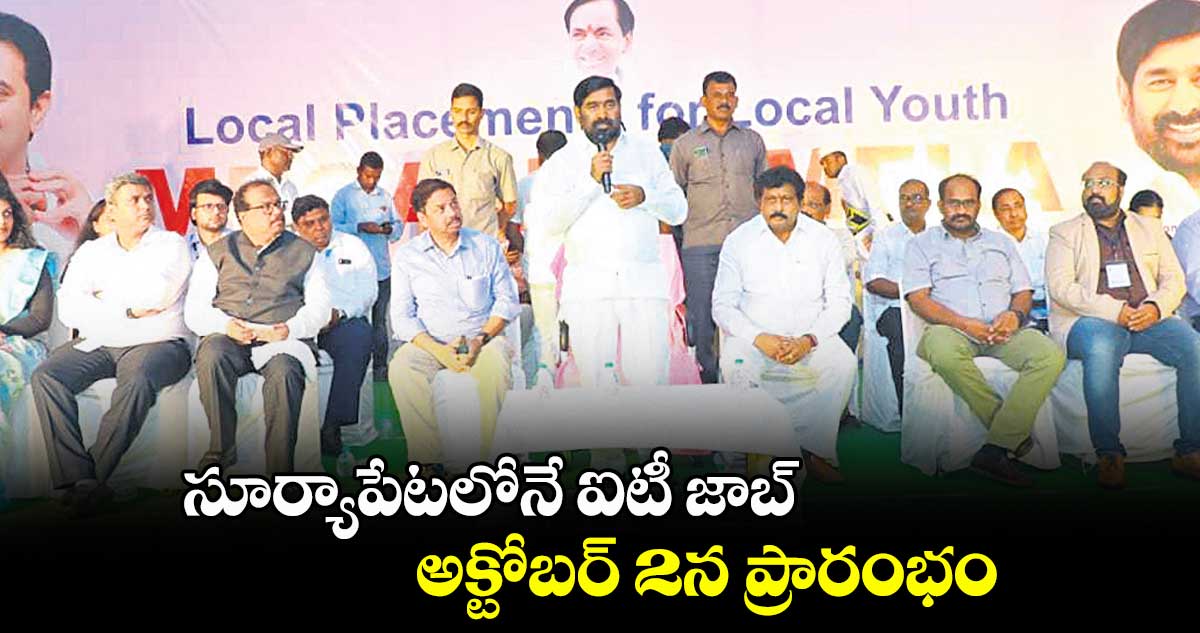 సూర్యాపేటలోనే ఐటీ జాబ్.. అక్టోబర్ 2న ప్రారంభం